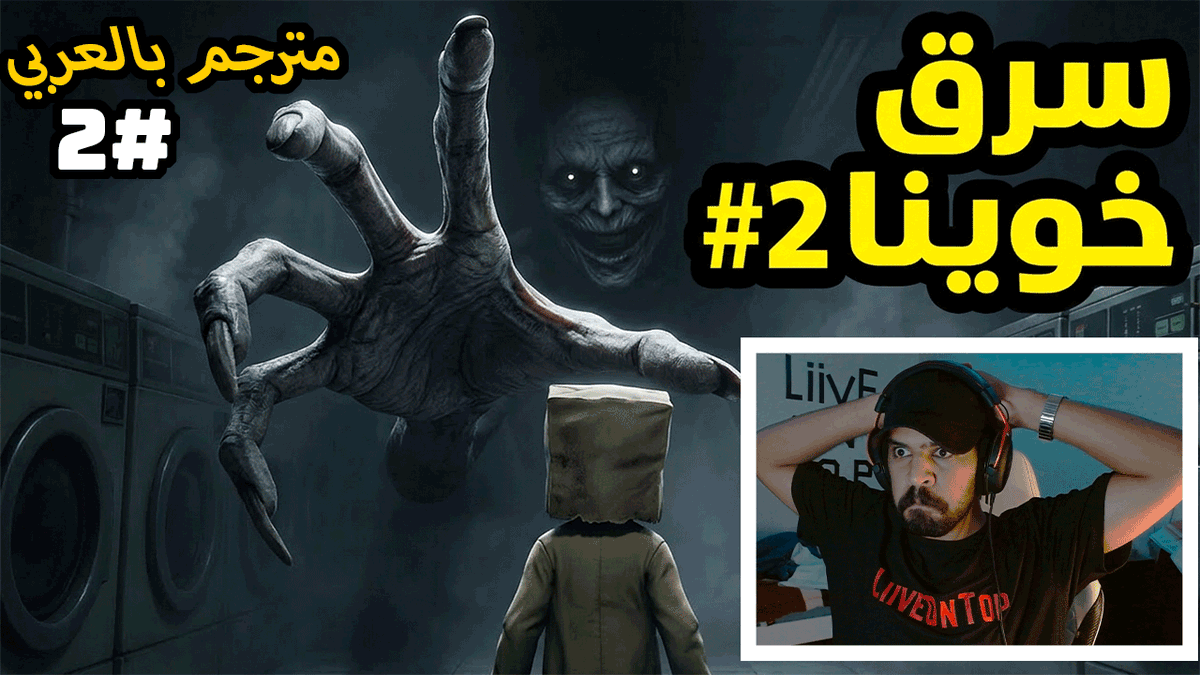 SamLiiive's tweet photo. وحش الغسالات سرق خوينا 😱🔪*الجزء الثاني !!.. REANIMAL https://t.co/S2aaUGoV4v عبر @YouTube https://t.co/kmXEarkJnA