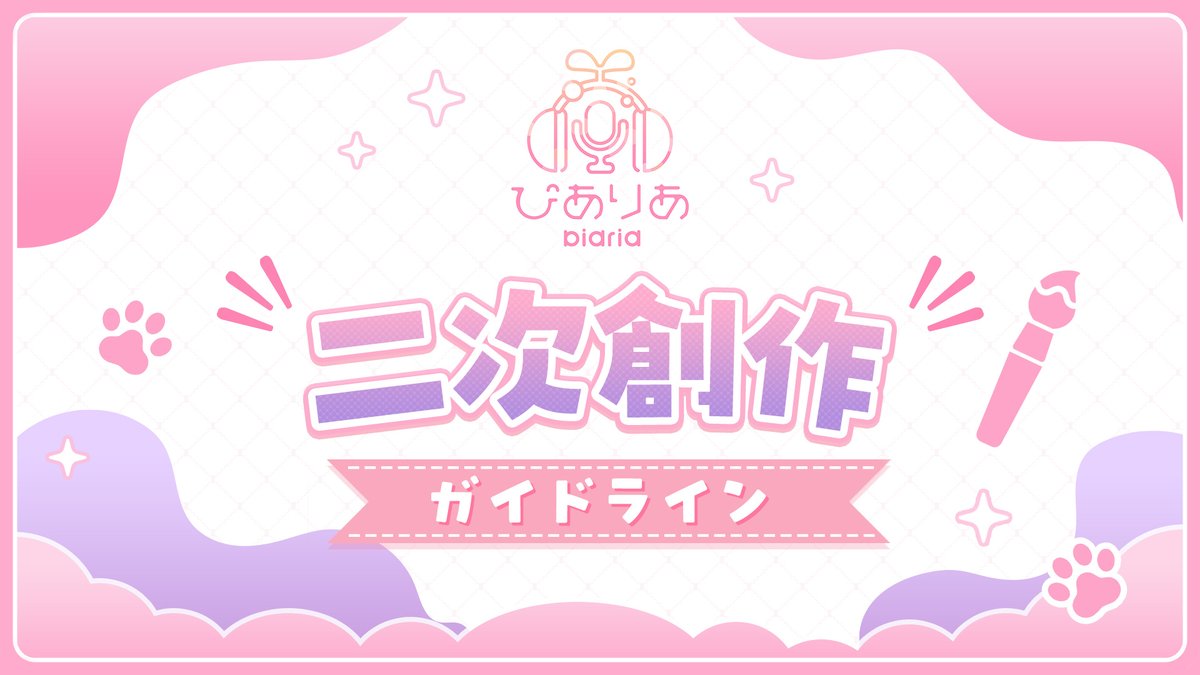 piaria_app's tweet photo. 📢二次創作ガイドラインについて
ぴありあに関する二次創作をされる際は、
下記ガイドラインをご確認ください📝✨

▼二次創作ガイドライン
https://t.co/RNXgg25g2B

#ぴありあ https://t.co/Khd6BGOGoD