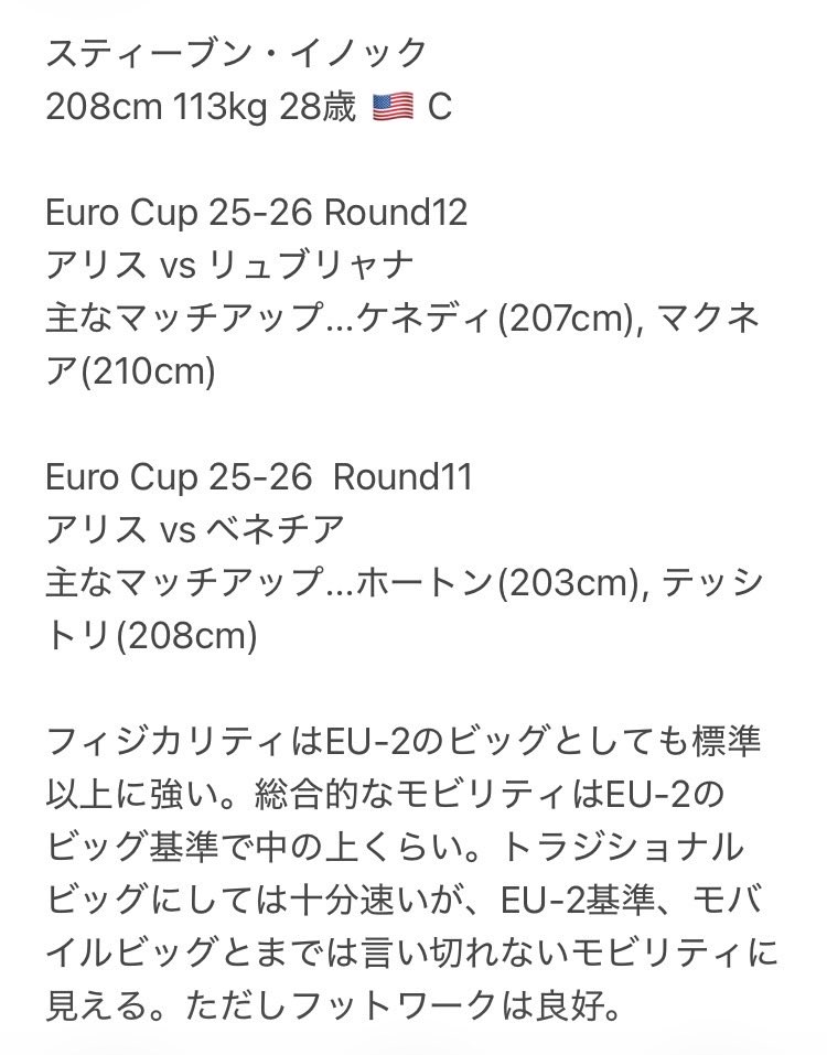 fundamentalstep's tweet photo. #ボナ雑感メモ
スティーブン・イノック

208cm 113kg 28歳 🇺🇸 C

25-26シーズンにおけるアリスでのEU-2の試合を2試合ほど視聴。

＋スタッツを読んだ雑感です。

続く↓

1/n https://t.co/TXCdHAZmRC