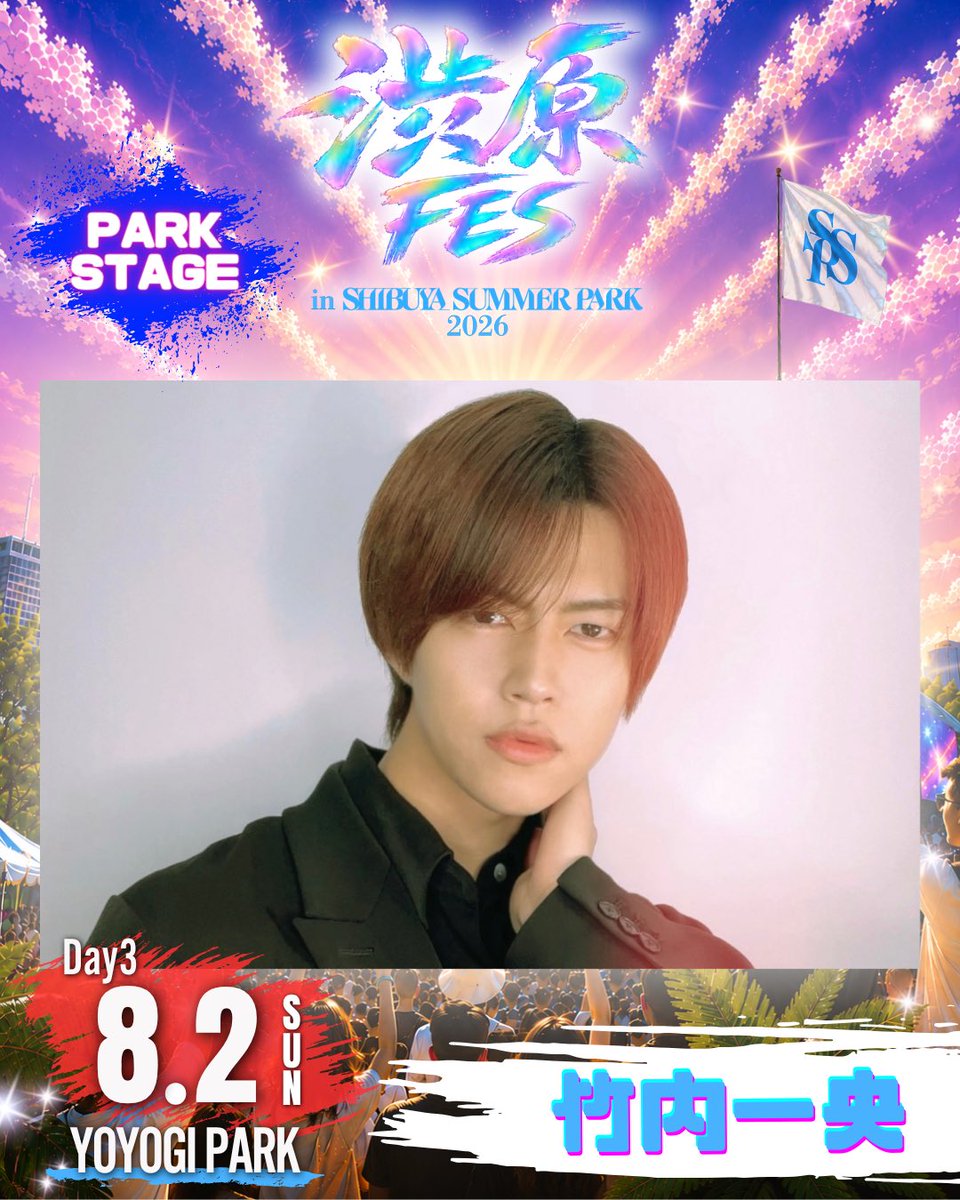 k_takeuchi0328's tweet photo. 2026年8月2日(日)
「渋原FES in SHIBUYA SUMMER PARK 2026」PARK STAGEに出演をさせて頂きます🔥

大変嬉しく、
大変有り難いお話をいただきました🙇‍♂️
ぜひ沢山の皆様、お越し下さい‼️
竹内一央お待ちしております😆

詳細は後日公開⏰ https://t.co/tjRpkKDvya