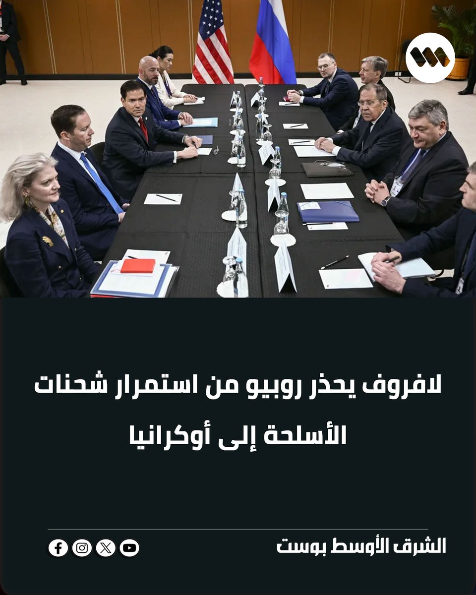 Middlepost1's tweet photo. حذّر وزير الخارجية الروسي سيرغي لافروف نظيره الأميركي ماركو روبيو خلال اجتماع عُقد بينهما في مانيلا، اليوم الخميس، من استمرار عمليات تسليم الأسلحة إلى #أوكرانيا. https://t.co/OCh7cyq2pb