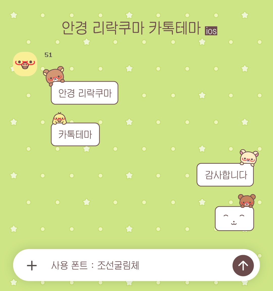 0live51's tweet photo. * 안경 리락쿠마 카톡테마 공유드립니다

* ios
* https://t.co/oCqKziBiAS

감사합니다.. https://t.co/UQqQluPhJB