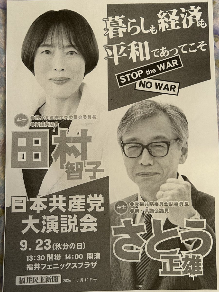 echizenkato's tweet photo. 日本共産党中央委員会委員長　田村智子がお話しします。

日本共産党大演説会

9/23(秋分の日) 会場13:30 開演14:00

福井フェニックスプラザ

田村智子（@tamutomojcp )
さとう正雄（@mmasaosato )

#日本共産党　#田村智子　#さとう正雄　
#共産党SNSレボリューション https://t.co/t4zn6HVIHo