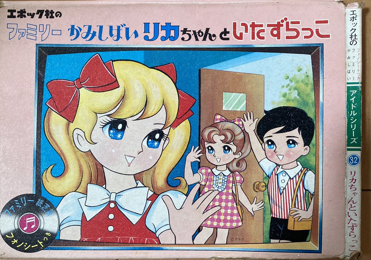 ikekumi's tweet photo. 荷物整理していたら出て来ました〜

あまりリカちゃんに似てない⁇

エポック社
ファミリーかみしばい
フォノシート付き

タカラのロゴも入っています

#昭和レトロ
#タカラ
#エポック
#リカちゃん
#紙芝居 https://t.co/cI24er7WKt