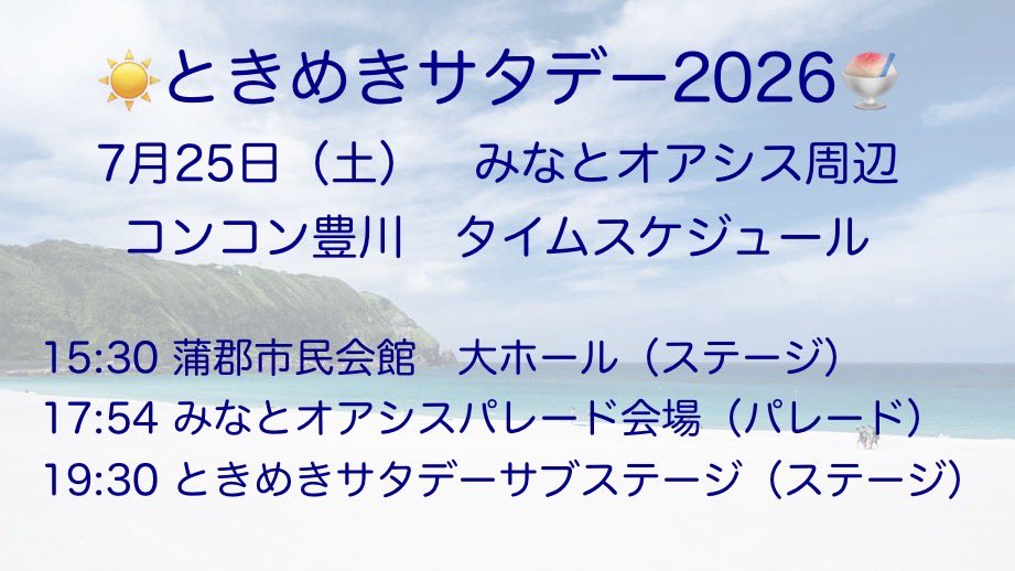 konkontoyokawa's tweet photo. コンコン豊川2026年チーム曲『ALLとよかわ』

7/25土　ときめきサタデー
7/26日　KARIYAN DAY

パレード&amp;ステージともに初披露させていただきます✨

今年もファミリーチームらしいとっても楽しい作品🥰

主催者の皆様、暑い中ありがとうございます

蒲郡と刈谷でお会いしましょう

#初披露
#イベント https://t.co/ejUetjET5p