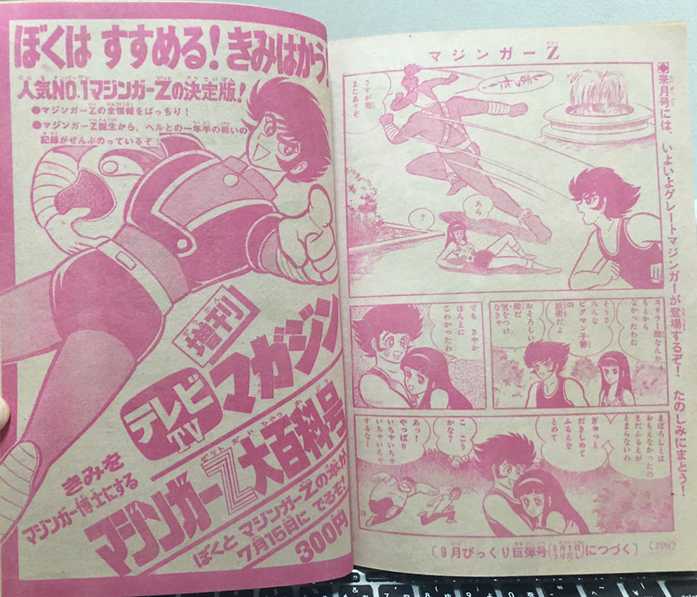 テレマガ ＃昭和49年（'74）8月号掲載の ＃8月号増刊 ＃マジンガーZ