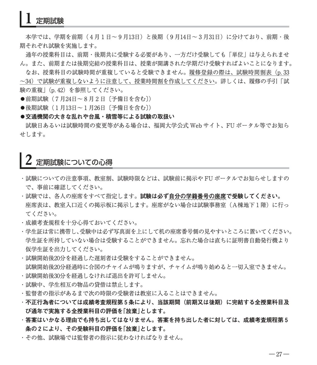 Fukudai_LE's tweet photo. 【定期試験の基本】
学修ガイドにも定期試験の基本が掲載されているので、そちらも貼り付けておきます。ポイントですが、

・座席は指定（学籍番号に基づく）
・要学生証
・20分以上の遅刻は即アウト
・不正行為厳禁（すべての科目が成績「放棄」になる）
・答案用紙の持出も厳禁

#福岡大学 https://t.co/d4sxsy6CAy