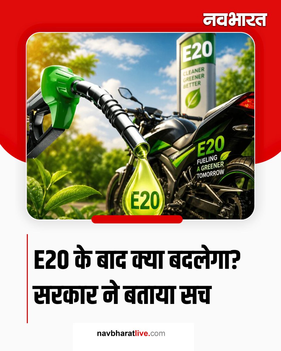 TheNavbharatliv's tweet photo. केंद्र सरकार ने स्पष्ट किया है कि फिलहाल पेट्रोल में 20% से अधिक एथेनॉल ब्लेंडिंग बढ़ाने का कोई फैसला नहीं हुआ है। भविष्य में ऐसा कोई निर्णय लेने से पहले वैज्ञानिक अध्ययन और सभी संबंधित पक्षों से व्यापक चर्चा की जाएगी।
#E20 #Ethanol #Fuel #Petrol #FlexFuel #Automobile https://t.co/mkQI1LfsPd