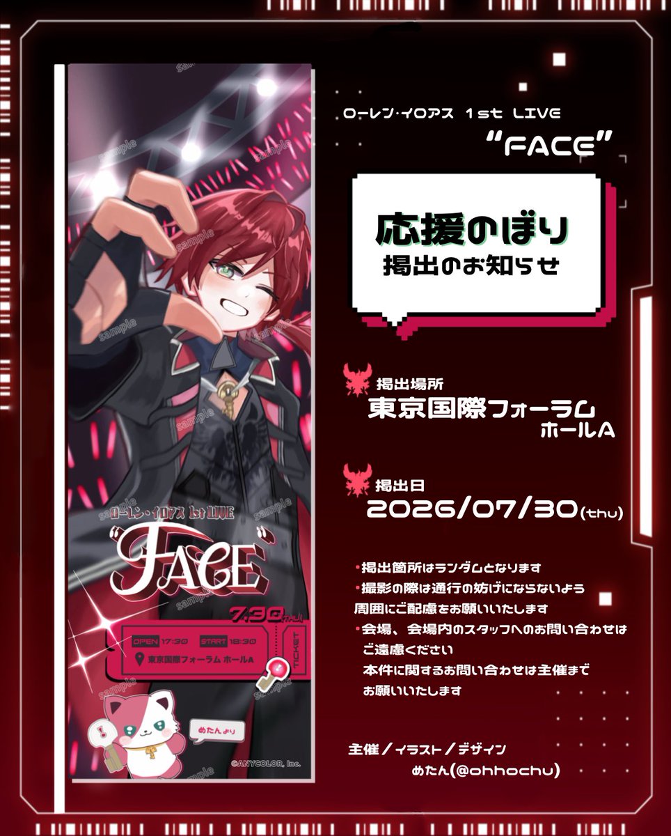 ohhochu's tweet photo.  ︎︎ 
˗ˋ 🗝応援のぼり掲出のお知らせ💸 ˊ˗

ローレン・イロアス 1st LIVE “FACE”の開催を記念して、応援のぼりを掲出させていただきます🚩♥️

🗓　2026年7月30日(木)
📍　東京国際フォーラム ホールA

詳細は画像をご確認ください💮

#ローレン_1stライブ︎︎ https://t.co/vuqshPVBvr
