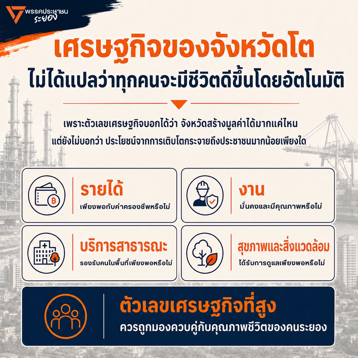 MFPrayong's tweet photo. [📊 #ระยอง เป็นหนึ่งในจังหวัด
ที่มีเศรษฐกิจขนาดใหญ่ของประเทศ‼️]
⚠️ ตัวเลขมูลค่าทางเศรษฐกิจต่อคน
อยู่ที่ 942,205 บาทต่อปี
แต่ตัวเลขนี้ไม่ได้หมายความว่าคนระยองมีรายได้
คนละเกือบล้านบาทเพราะเป็นมูลค่าจากโรงงาน 
ธุรกิจ การค้าและบริการทั้งหมดในจังหวัด
แล้วนำมาเฉลี่ยตามจำนวนประชากร
🔸
🔸​
👀 สิ่งที่อยากชวนมองต่อคือ การเติบโตทางเศรษฐกิจ
ของระยอง สะท้อนกลับมาถึงชีวิตของคนในพื้นที่
มากน้อยแค่ไหน⁉️​
🔸​
⚠️​ รายได้เพียงพอกับค่าครองชีพหรือไม่⁉️ 
งานมั่นคงและมีคุณภาพหรือไม่⁉️​
บริการสาธารณะรองรับคนในพื้นที่เพียงพอหรือไม่⁉️​
รวมถึงสุขภาพและสิ่งแวดล้อม
ได้รับการดูแลดีแค่ไหน⁉️ 
🔸​
⚠️​ เพราะตัวเลขเศรษฐกิจบอกได้ว่า
จังหวัดสร้างมูลค่าได้มากเพียงใด แต่ยังไม่ตอบว่า
ประโยชน์จากการเติบโตกระจาย
ถึงประชาชนมากน้อยแค่ไหน⁉️​
🔸​
💬 ในมุมของคุณการเติบโตของระยอง
ยังไปไม่ถึงชีวิตประชาชนในเรื่องใดบ้าง⁉️​
แชร์ความคิดเห็นหรือประสบการณ์กันได้😊​
🔸
🔸
🔸 
สอบถาม พูดคุย ทักเลย‼️ 
ไลน์พรรคประชาชนระยอง 🆔 @mfp.rayong
👉 จิ้ม: https://t.co/XqDsD32IC7

#PeoplesParty #PeoplesPartyRayong #พรรคประชาชน #พรรคประชาชนระยอง #ด้อมส้ม