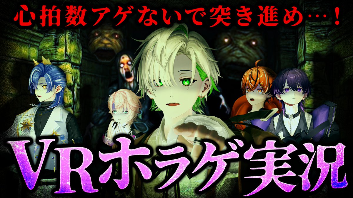 Chronover_info's tweet photo. ▷公式配信のお知らせ◀

今週土曜日はホラゲ実況！

クロノヴァメンバーがVRの世界でホラーゲームに挑戦します👻

さらに今回は、プレイ中の心拍数もリアルタイムで計測！

一番取り乱すのは誰なのか――
メンバーたちの絶叫とリアルな反応をお楽しみに！

#アガSOON https://t.co/MTvjshvg8h