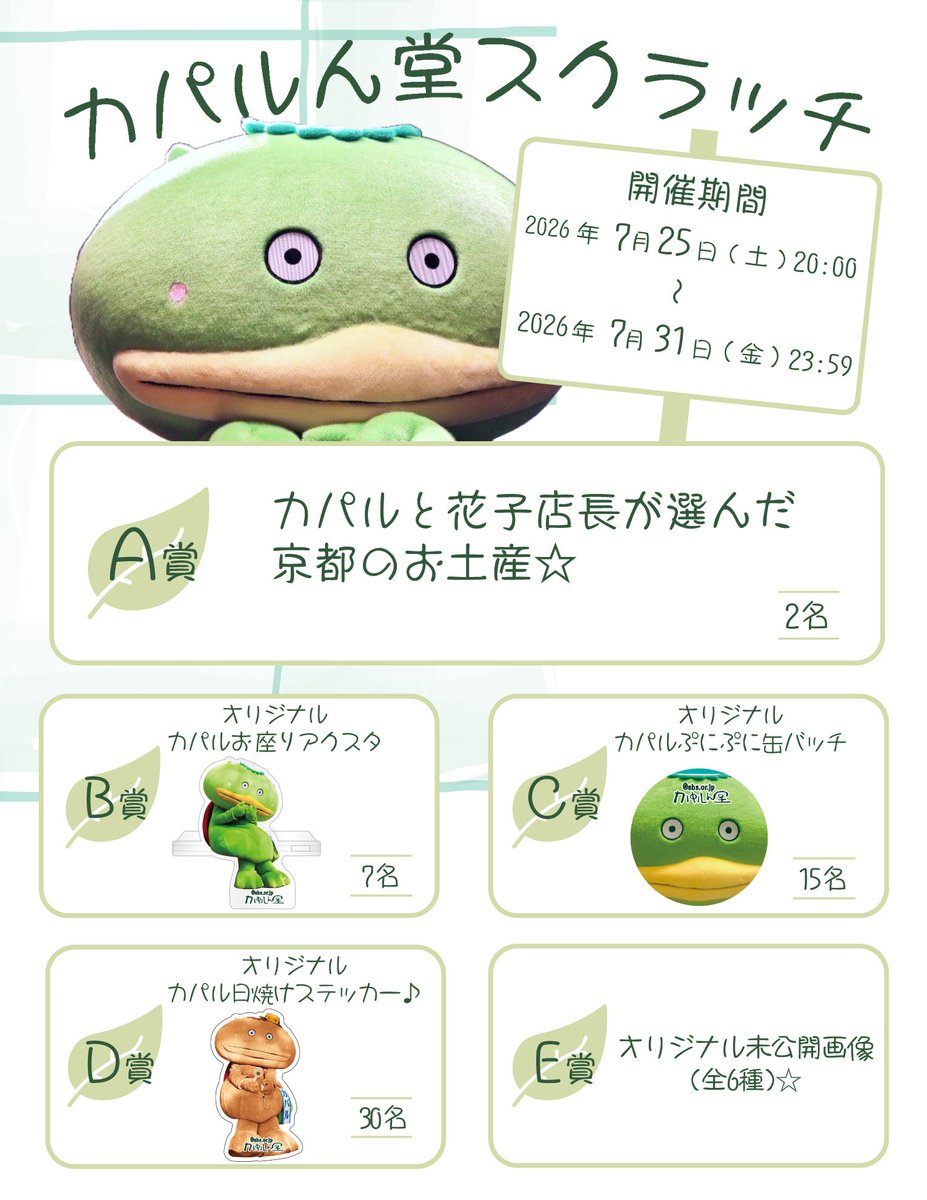 kapalundo's tweet photo. 【お知らせ】
2026年7月スクラッチ開催いたします！
バズレ無し♪
開催期間:2026年7月25日(土)20:00〜2026年7月31日(金)23:59まで
A賞は京都お土産☆
B〜D賞は非売品♪
E賞はデジタル未公開画像♪
お楽しみに♪
Fanicon「 #カパルん堂 」への入会はこ���ら💁‍♀️https://t.co/46LlRZ5Jhg https://t.co/rOPNZFbzvO