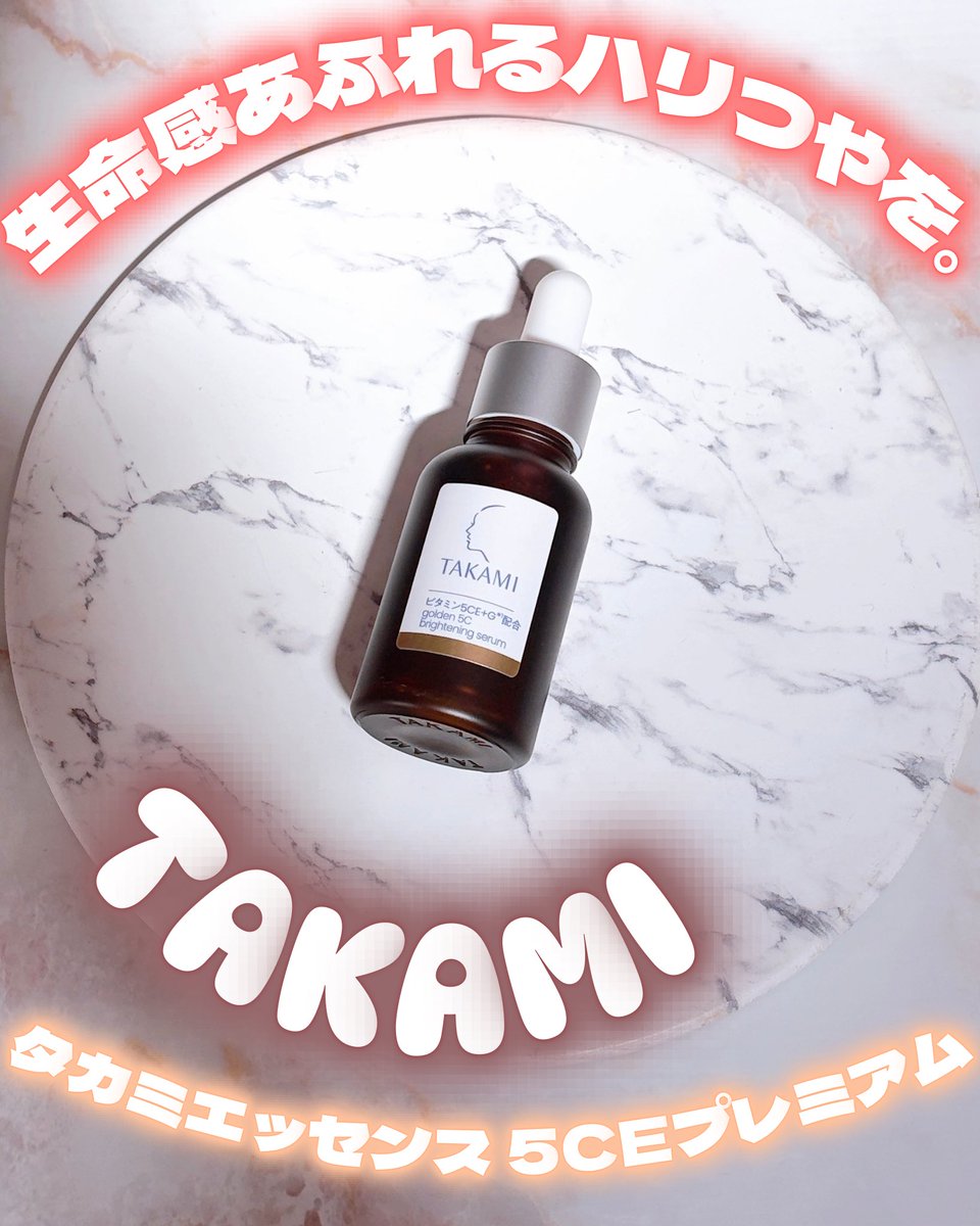 sashimidance's tweet photo. 生命感あふれるハリつやを。

TAKAMI

タカミエッセンス 5CEプレミアム

毛穴の目立ちやくすみにアプローチしてくれる
夏に使いたい美容液使ってみたよ♩

ビタミンC��スキンケアって
べたつきや刺激、香りが気になるって方も多いと思うんだけどこのタカミエッセンス 5CEプレミアムはサラッとしたテク https://t.co/wr13rvt6cp