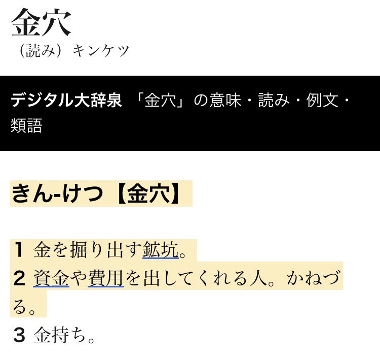 Daichi2003study's tweet photo. この金欠にも同音対義語があることの衝撃
辞書を引くとこの「金穴」が出ます

「私、【きんけつ】なの」という文章だったら、金欠か金穴か迷いますね https://t.co/efcXKwyENo