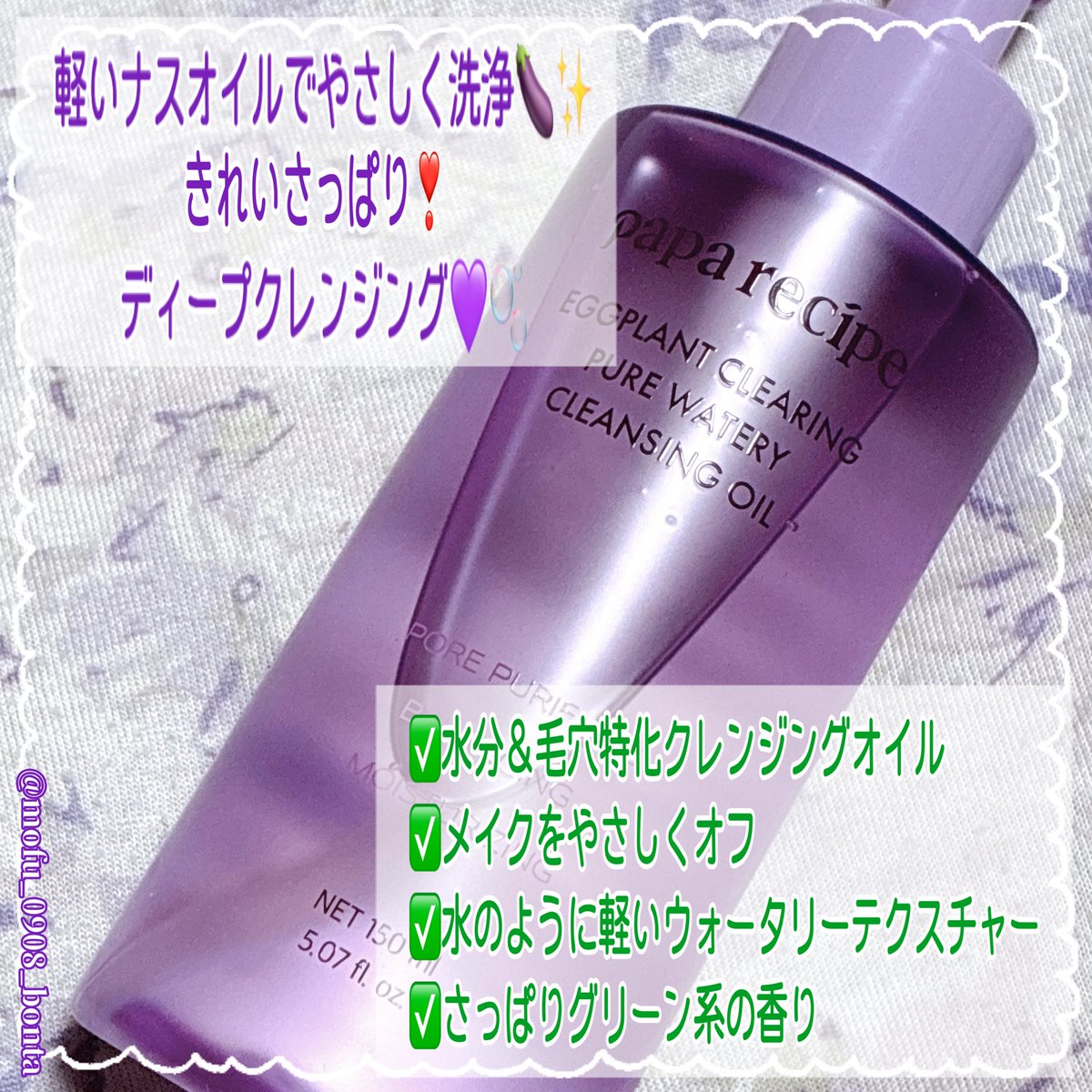 mofu_0908_bonta's tweet photo. paparecipe
様から商品提供をいただきました🚀
【 #PR 】#paparecipe
🍆#ナスクリアリングピュアウォータリークレンジングオイル
✅整肌ケア・角質ケアに⭕️
✅ナス果実エキス配合
✅つっぱりにくくしっとりとした使い心地
#パパレシピ
#クレンジングオイル #毛穴ケア
【 @paparecipe_jp 】 https://t.co/BFZRC9do9F
