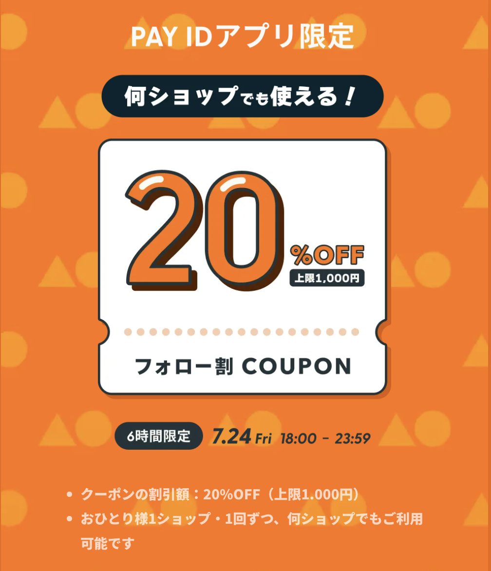明日18時からです】 7/24(金)18:00〜23:59、PAY IDアプリ限定で20%OFF