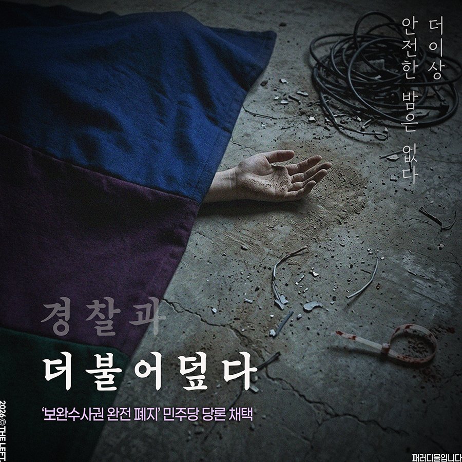 1theleft's tweet photo. 더불어 덮다

보완수사권 완전 폐지
민주당 당론 채택
#패러디 https://t.co/X3iggeknTF