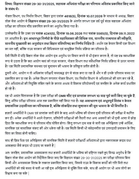 Nehaijzg's tweet photo. सेवा में,
माननीय मुख्यमंत्री महोदय, बिहार, पटना @samrat4bjp
विषय: विज्ञापन संख्या 29-30-31/2025, सहायक अभियंता परीक्षा का परिणाम अविलंब प्रकाशित किए जाने के संबंध में। 
प्रसंग : बिहार लोक सेवा आयोग द्वारा दिनांक 22.07.2026 को अपनी आधिकारिक वेबसाइट पर जारी आवश्यक सूचना @BPSCOffice https://t.co/KxuNAv2lJv