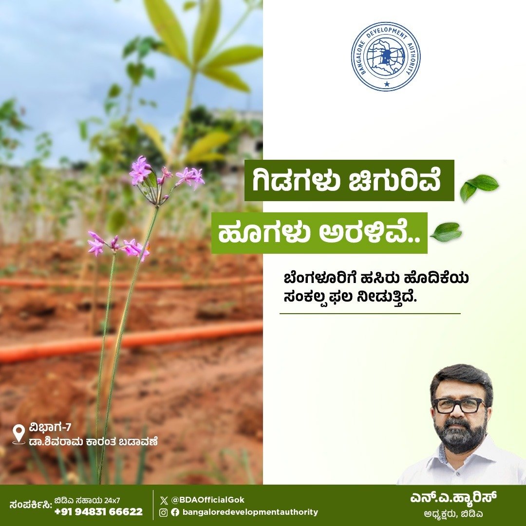 BDAOfficialGok's tweet photo. ಗಿಡಗಳು ಚಿಗುರಿ, ಹೂಗಳು ಅರಳಿ, ಹಸಿರು ಹೆಚ್ಚಿದೆ.
ಗಿಡಗಳ ಬೆಳವಣಿಗೆ ಹಸಿರು ಹೊದಿಕೆಯ ಸಂಕಲ್ಪವನ್ನು ಸಾಕಾರಗೊಳಿಸುತ್ತಿವೆ.
@mlanaharis @Captain_Mani72
#Saplings #Flowersblooming #15lakhsaplings #DSKL #SaplingMaintenance https://t.co/8lofmWeoKu