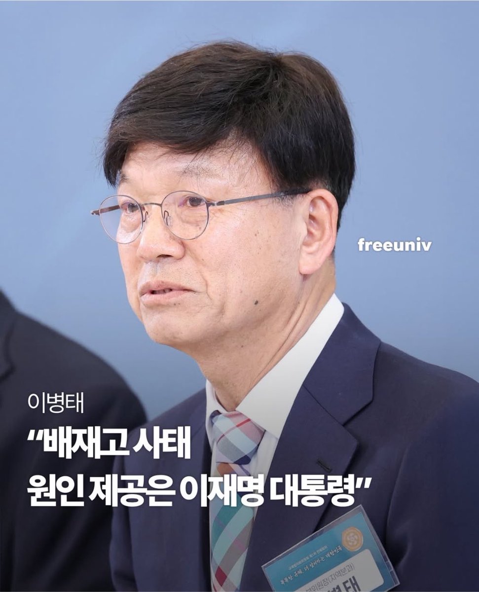 jake__L_'s tweet photo. 이병태 전 규제합리화위원회 부위원장이 지난 22일 “배재고 사태의 원인 제공자는 이재명 대통령”이라고 지적했다. 

이 전 위원장은 보수 진영 인사로 올해 3월 총리급 중책에 발탁됐지만 배제고 사태 이후 ‘5·18이 성역이 됐다’고 발언한 뒤 자진사퇴함. 

이 전 부위원장은 이날 페이스북에 “그가 무책임한 음모론적 시각으로 SNS에 스타벅스 마케팅을 과거 민주화 과정의 불행한 사건들을 조롱하는 것으로, 한밤 중에 생각없는 글을 올린 것이 이 문제의 시작이자 전부로 볼 수 있다”며 이같이 밝혔다.￼