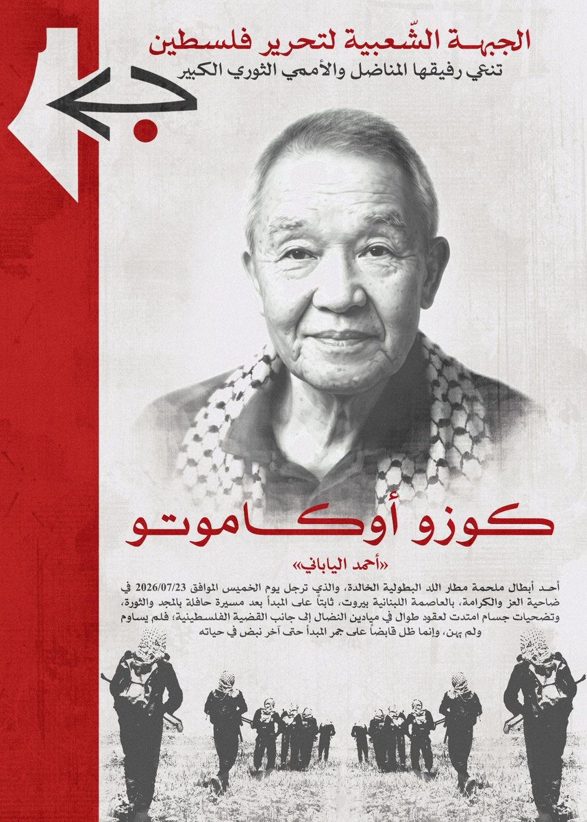 shaabradio's tweet photo. 🔴 بيان نعي صادر عن الجبهة الشعبية لتحرير فلسطين:

▪️​ننعى بأسمى معاني الفخر والاعتزاز الفارس الأممي الثوري كوزو أوكاموتو (أحمد الياباني)، أحد أبطال ملحمة مطار اللد الخالدة، والذي ترجّل اليوم في العاصمة اللبنانية بيروت بعد مسيرة حافلة بالتضحية والمبدأ. https://t.co/Mxcnp1PYxx