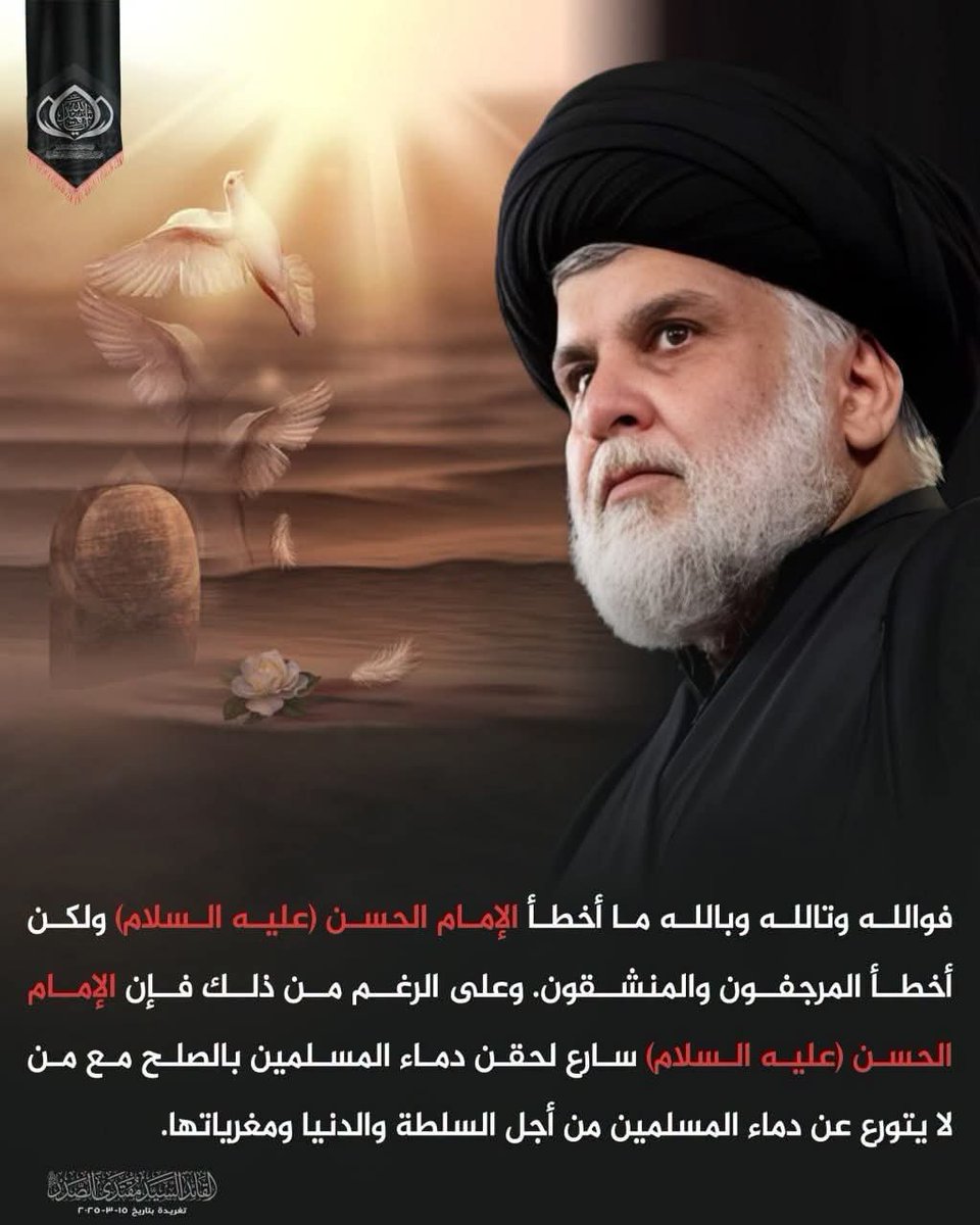 gfrn319's tweet photo. فوالله وتالله وبالله ما أخطأ الإمام الحسن عليه السلام ولكن أخطأ المرجفون والمنشقون. وعلى الرغم من ذلك فإن الإمام الحسن (عليه السلام) سارع لحقن دماء المسلمين بالصلح مع من لا يتورع عن دماء المسلمين من أجل السلطة والدنيا ومغرياتها. 
سماحة القائد السيد مقتدى الصدر اعزه الله https://t.co/fwJCExmEz7