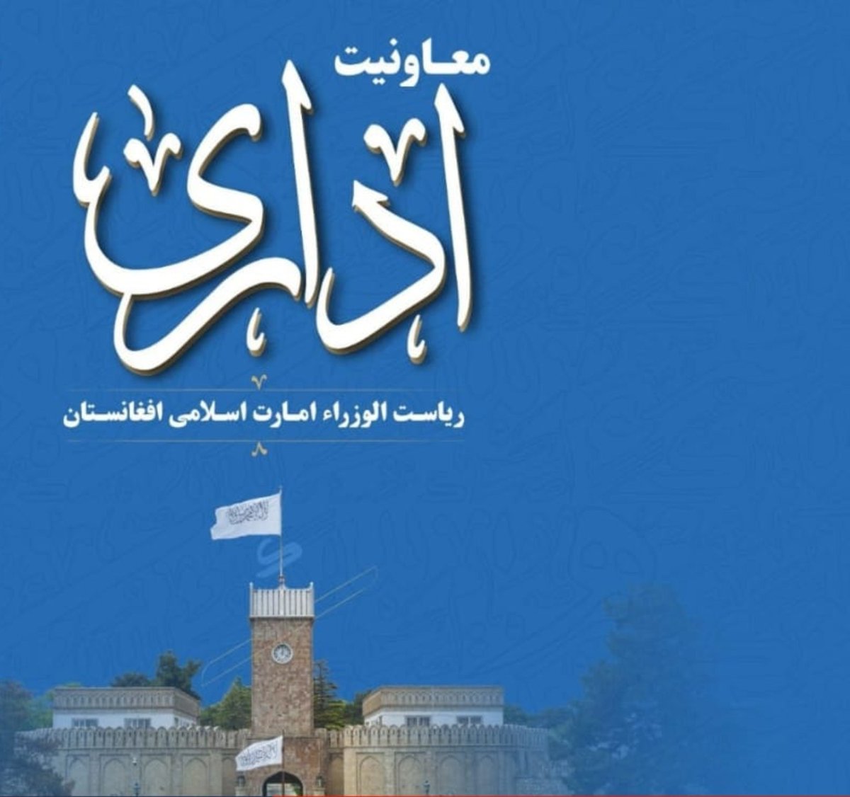 MYunas_M's tweet photo. د ریاست‌ الوزراء د اداري کمېسیون غونډه د مولوي عبدالسلام حنفي په مشرۍ ترسره شوه.
په غونډه کې د اطلاعاتو او کلتور وزارت او د احصایې او معلوماتو ادارې اړوند موضوعات څېړل شوي او لازمې پرېکړې شوې دي. https://t.co/ZytuEneOr1