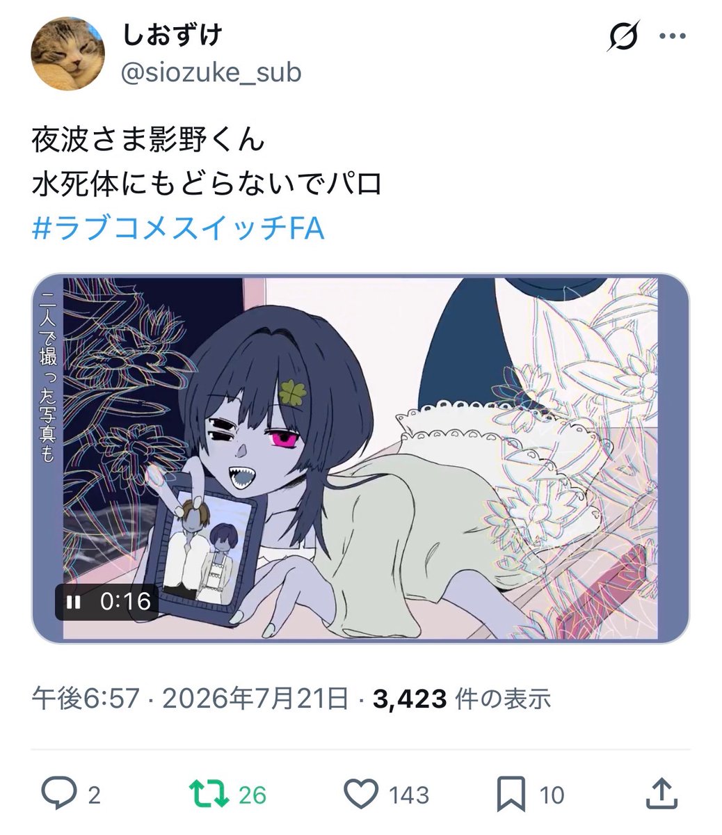 しおずけ tweet media