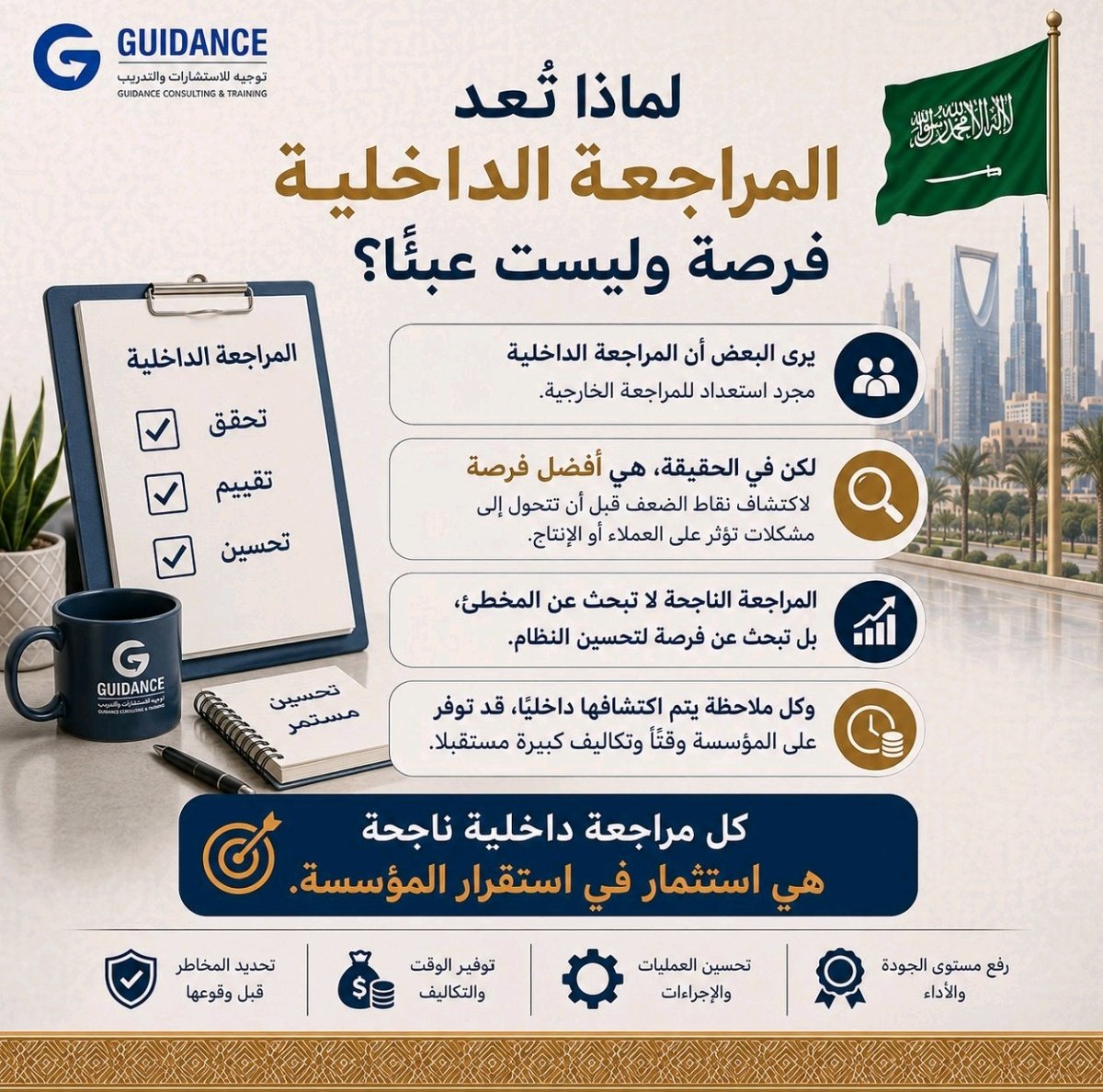 guidancesa1's tweet photo. لماذا تُعد المراجعة الداخلية فرصة وليست عبئًا؟ 🤔 

يرى البعض أن المراجعة الداخلية مجرد استعداد للمراجعة الخارجية.
لكن في الحقيقة، هي أفضل فرصة لاكتشاف نقاط الضعف قبل أن تتحول إلى مشكلات تؤثر على العملاء أو الإنتاج.
المراجعة الناجحة لا تبحث عن المخطئ، بل تبحث عن فرصة لتحسين النظام.
وكل ملاحظة يتم اكتشافها داخليًا، قد توفر على المؤسسة وقتًا وتكاليف كبيرة مستقبلًا.
كل مراجعة داخلية ناجحة هي استثمار في استقرار المؤسسة.

للمزيد من المعلومات يمكنكم زيارة موقعنا الإلكتروني:
https://t.co/hCljcE4oOj

📩 لطلب استشارة أو التواصل عبر واتساب:
966580890000

#توجيه_للإستشارات_والتدريب
#سلامة_الأغذية #الأمن_الغذائي #الاستدامة #إدارة_الجودة #التحول_الرقمي
#إدارة_الوقت #قانون_باركنسون #الإنتاجية #التركيز #تطوير_الذات #الإنجاز
#إدارة_الوقت #تحديد_الأولويات #الإنتاجية #تطوير_الذات #تنظيم_المهام
#إدارة_الوقت #الإنتاجية #تنظيم_المهام #TimeBlocking #تطوير_الذات #العمل_بذكاء