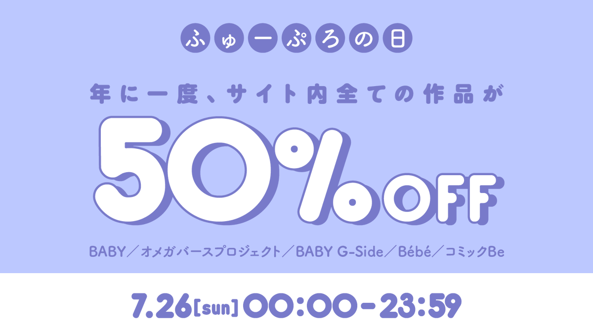 Baby_BL_Fusion's tweet photo. /／
明日開催📢
\＼

年に一度の✨全作𝟝𝟘%𝕆𝔽𝔽✨
#ふゅーこみ 限定描き下ろし漫画や、
読み放題など特典盛りだくさん👀

今すぐチェック👇
https://t.co/k6gdmlNsxO https://t.co/IkHPykRJoG