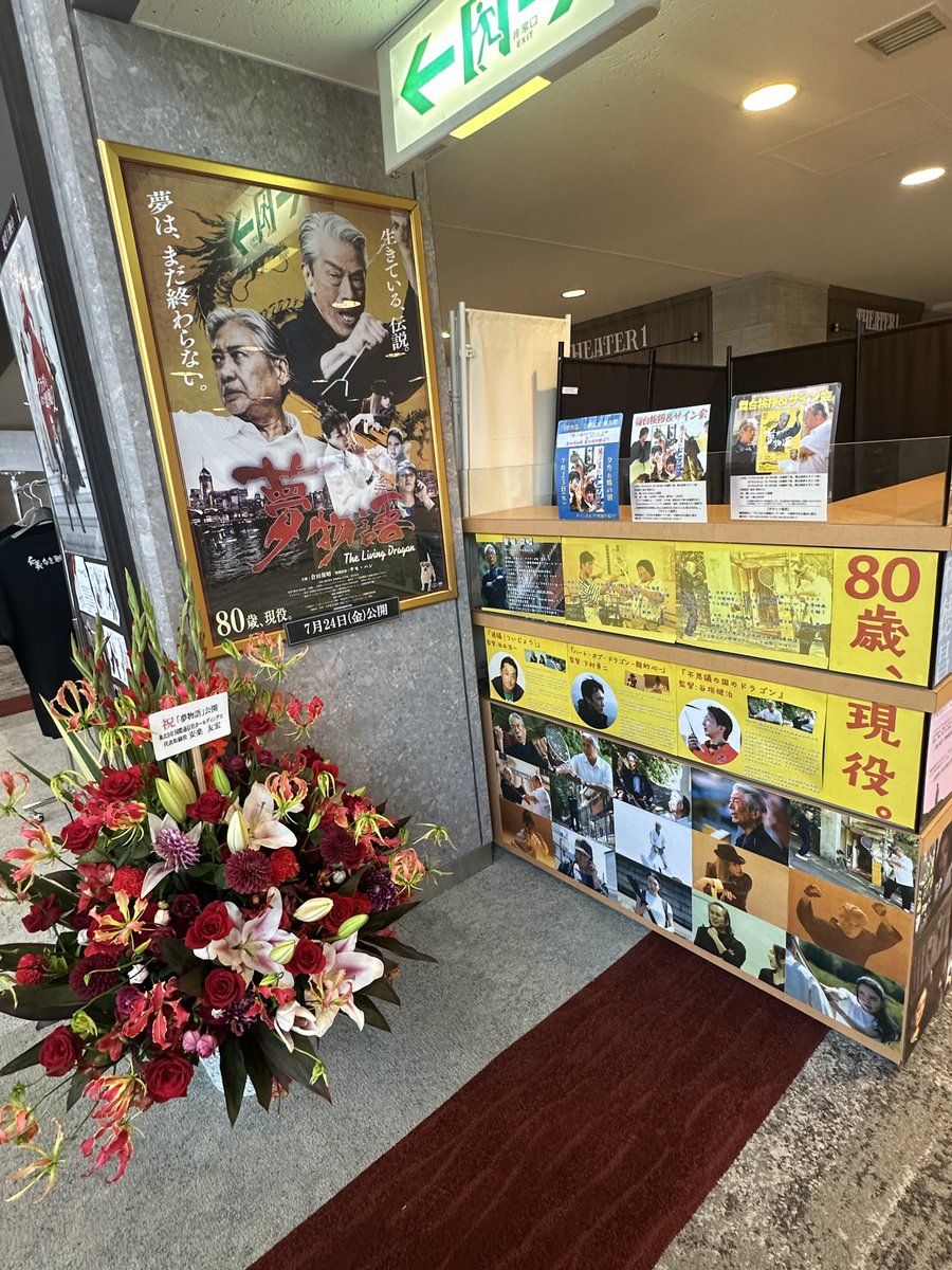 32Okac's tweet photo. 明日から関西上映‼️
夢物語The Liying Dragon🐉

アクションも勿論凄いけど僕のイチオシは倉田先生が作詞した唄‼️

是非劇場へ‼️

あ、僕も出てます。

#夢物語
#倉田保昭
#倉田プロモーション
#友よ
#ブルース・リー https://t.co/mOydKxUDLU