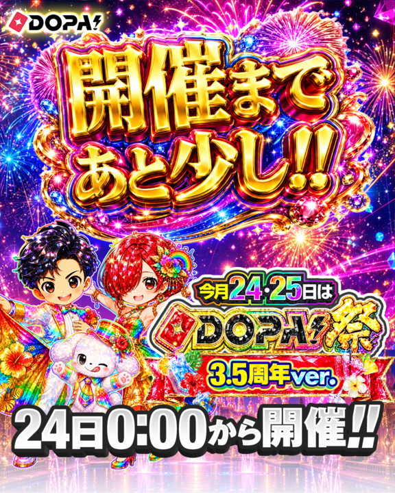 DOPA_Oripa's tweet photo. 🌈🎆今月24・25日はDOPA!祭 3.5周年ver.🎆🌈

いよいよ明日。
3.5周年の幕が上がる――。🎆

今回のDOPA!祭は、いつもとは別格の周年仕様🌈
特別ガチャ&amp;特別企画が続々解禁🔥

見逃したら次はない。
最高にアツい2日間を、一緒に楽しもう🎉

RPで3名様に5,000PT🎁
〆切 7/24 10時 https://t.co/P88iP6KSyl