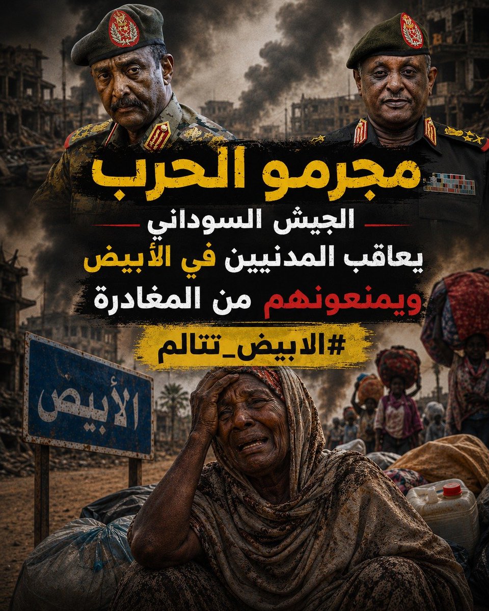 Amira_bentcharq's tweet photo. الأبيض تحت وطأة الحصار والجيش الذي يضاعف الآلام.
الجيش يحول المدنيين إلى دروع بشرية.

#الابيض_تتالم
#السودان https://t.co/qysVI8EUh7