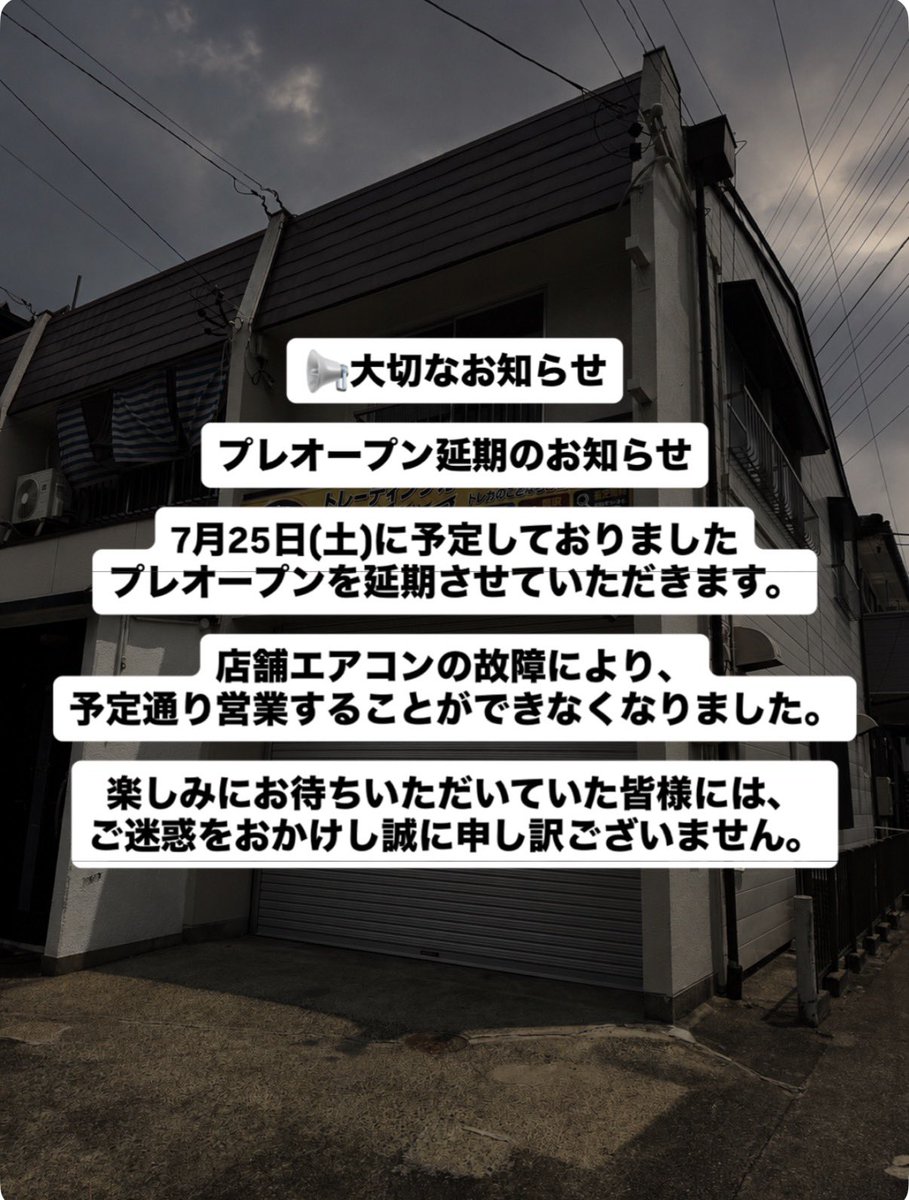 Battletoreca's tweet photo. 📢【大切なお知らせ】

エアコン故障のため、7/25(土)のプレオープンを延期いたします。

工事は7/27(月)を予定しており、新しい日程は確定次第お知らせします。

🎁プレゼント企画も応募期間を延長します。

楽しみにしてくださった皆様、申し訳ございません。 https://t.co/9KUrWmZK1F