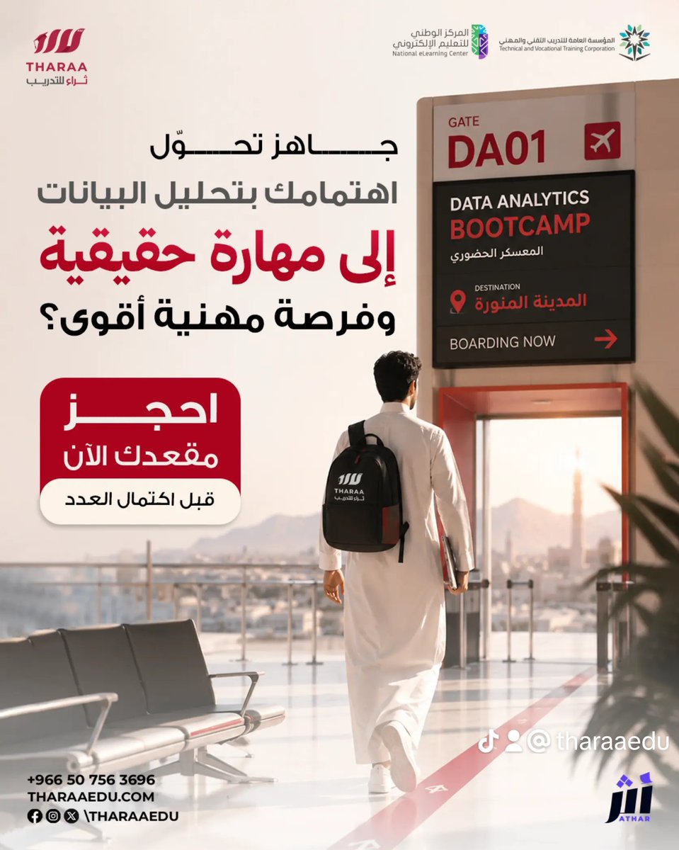 tharaaedu's tweet photo. تدرس تحليل البيانات منذ فترة ولكنك تشعر بقلة التطبيق العملي؟ 
الحل يبدأ من هنا! 
ينطلق "معسكر تحليل البيانات الحضوري" بالمدينة المنورة..
بالشراكة بين #ثراء_للتدريب  و#أكاديمية_أثر
 ليأخذ بيدك خطوة بخطوة نحو بناء مهارة حقيقية وفرصة مهنية أقوى.  
لا تدع رحلتك المهنية تنتظر أكثر! https://t.co/gXfJHA4cVB