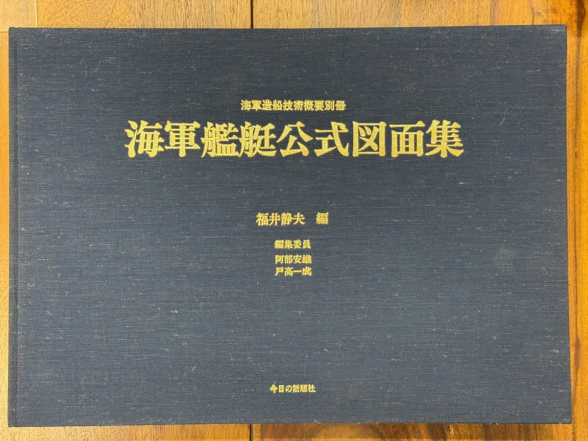 ○売約済み！ 『海軍造船技術概要別冊 海軍艦艇公式図面集』 福井静夫