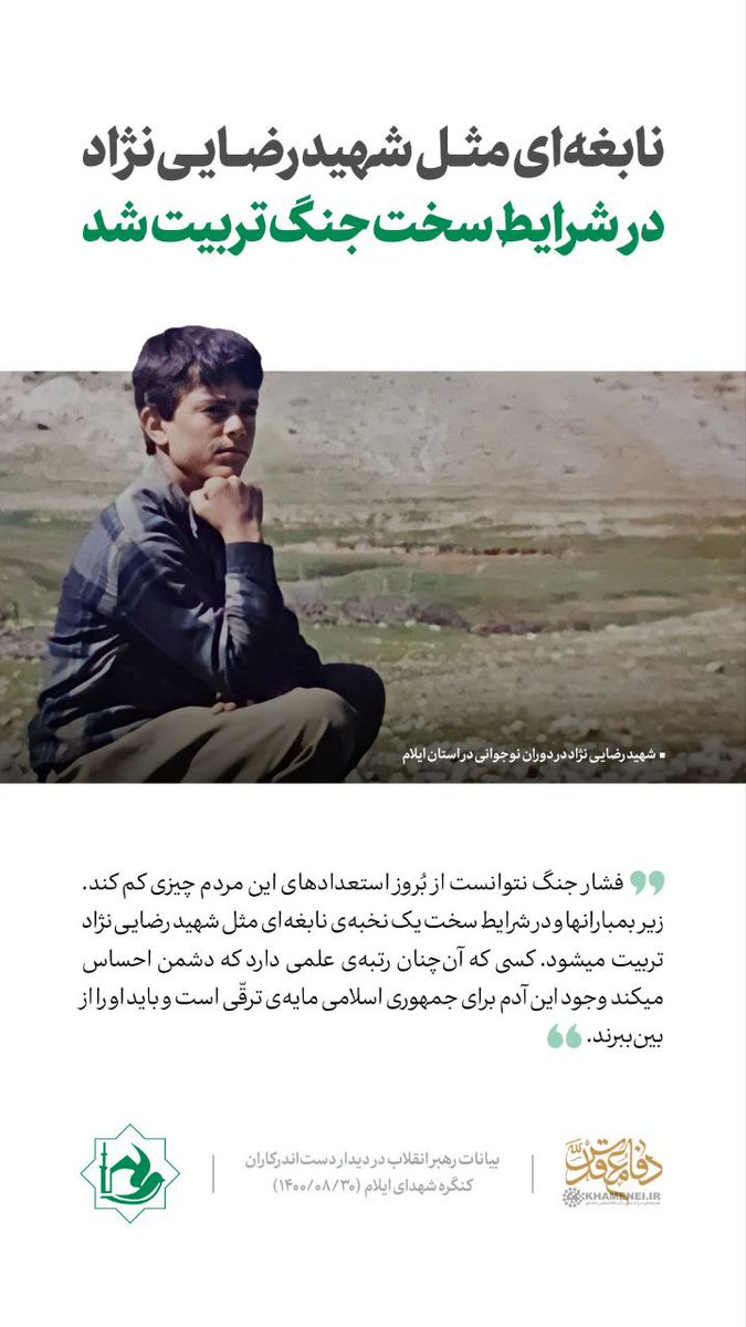 Akhbare_Fori's tweet photo. ۱ مرداد سالروز تـ.رور شهید رضایی نژاد؛
«نابغه ای مثل شهید رضایی نژاد
در شرایط سخت جنگ تربیت شد...»
رهبر شهید انقلاب https://t.co/ED7RB028Hk