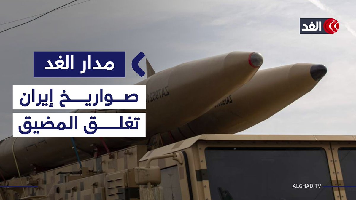 محلل عسكري: الصواريخ والمسيرات الإيرانية قادرة على قصف هرمز وطهران تملك قدرا كبيرا منها 