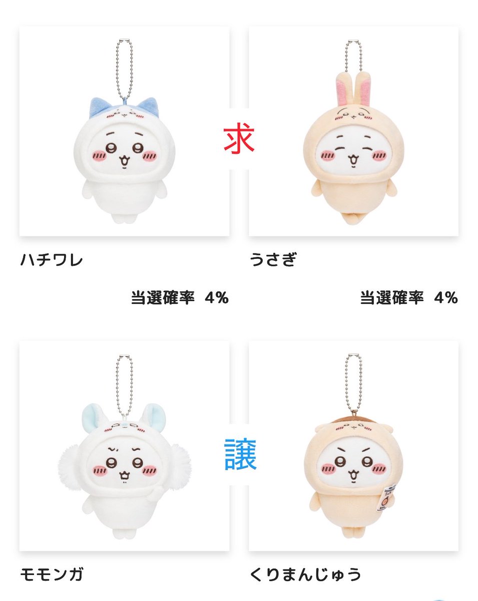 pm32321's tweet photo. ちいかわだらけくじ交換

求　D賞　うさぎ、ハチワレ
譲　D賞　モモンガ、くりまんじゅう
　　E賞　イヤッ、あーん、フッ、口だけは出して

条件に合う方いらっしゃいましたら、ぜひお願いします。
横浜付近手渡しor郵送でお願いします。
郵送の場合トラブル回避のため、メルカリかYahooフリマ🙇🏻‍♂️ https://t.co/ejSaz1eFDm