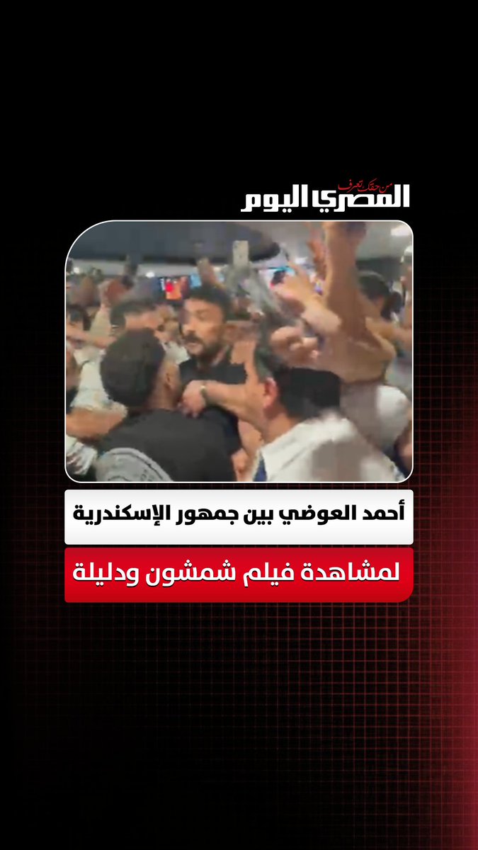 هتافات وصور وزحام.. أحمد العوضي بين جمهور الإسكندرية لمشاهدة فيلم شمشون ودليلة. تصوير:آلاء محمود 