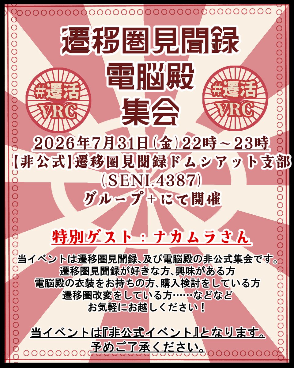 VR_Macuil's tweet photo. 7月31日（金）遷移圏
遷移圏見聞録・電脳殿集会 を下記グループ＋にて開催します！ 

https://t.co/DFQ4CEc3QT

なんと、今回、遷移圏見聞録の作者、ナカムラさんに来ていただけることになりました！
様々なお話が聞けるかもしれません！

#VRChat #VRCイベント #遷活VRC #遷移圏見聞録 https://t.co/8nmkAv0MqR