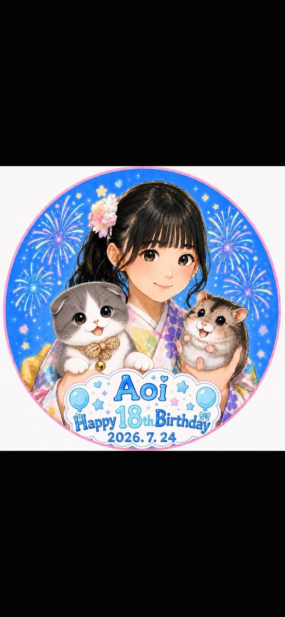 あおちゃん18歳のお誕生日おめでとう🎉17歳の1年は活躍の場が広がって