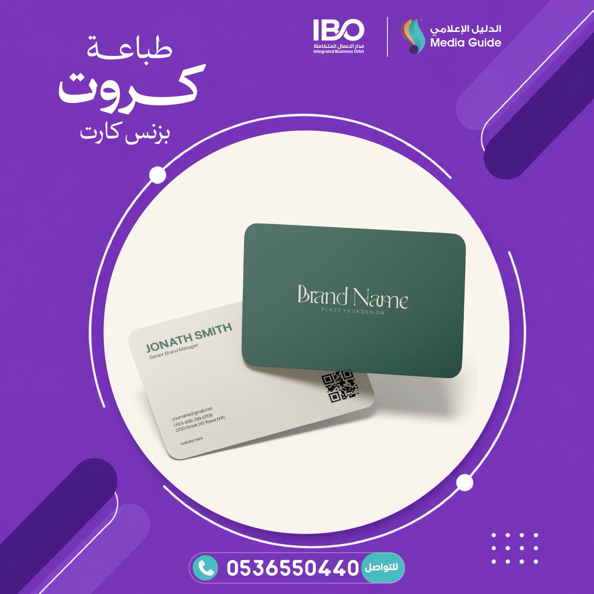 MGadvertSA's tweet photo. طباعة الكروت (بزنس كارت)

للتواصل : 0536550440

#طباعه #كروت #business_card #تصميم #متجر #الرياض #دعايه_واعلان #مطابع #مطابع_الرياض #مطابع_السعوديه #طباعه_سريعه https://t.co/K1C8bJ6qaD