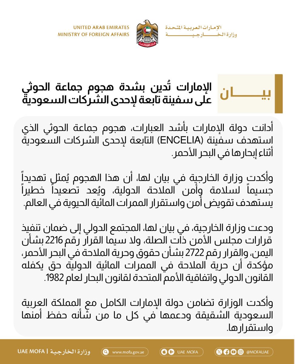 mofauae's tweet photo. الإمارات تُدين بشدة هجوم جماعة الحوثي على سفينة تابعة لإحدى الشركات السعودية

UAE Strongly Condemns Attack by the Houthi Group on Saudi-Flagged Vessel https://t.co/1Rpk5cNgaE