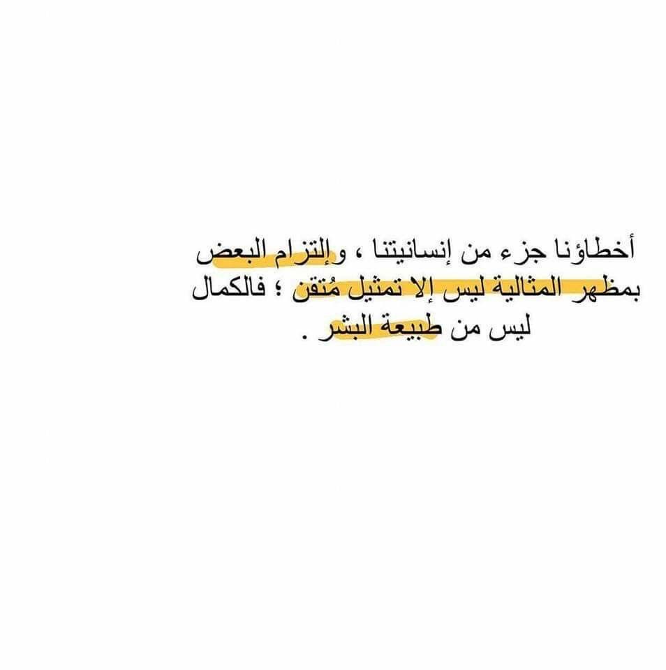 4i_ui's tweet photo. أخطاؤنا جزء من إنسانيتنا ." https://t.co/QFNF5mFjwp