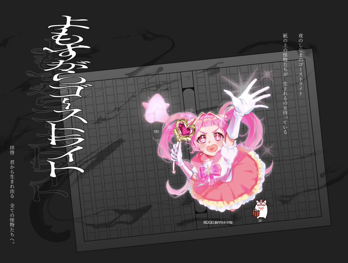 YAMAMODAa's tweet photo. 【 CoC 】よもすがらゴーストライト

KPC/KP：ぽぽ/もこ
PC/PL：立素 結星/やまもだ

END1-B
PC生還・KPCロスト
｢わたしと契約してくれてありがとう、ぽぽ。だいすき。｣ https://t.co/bW7d4xyp3T