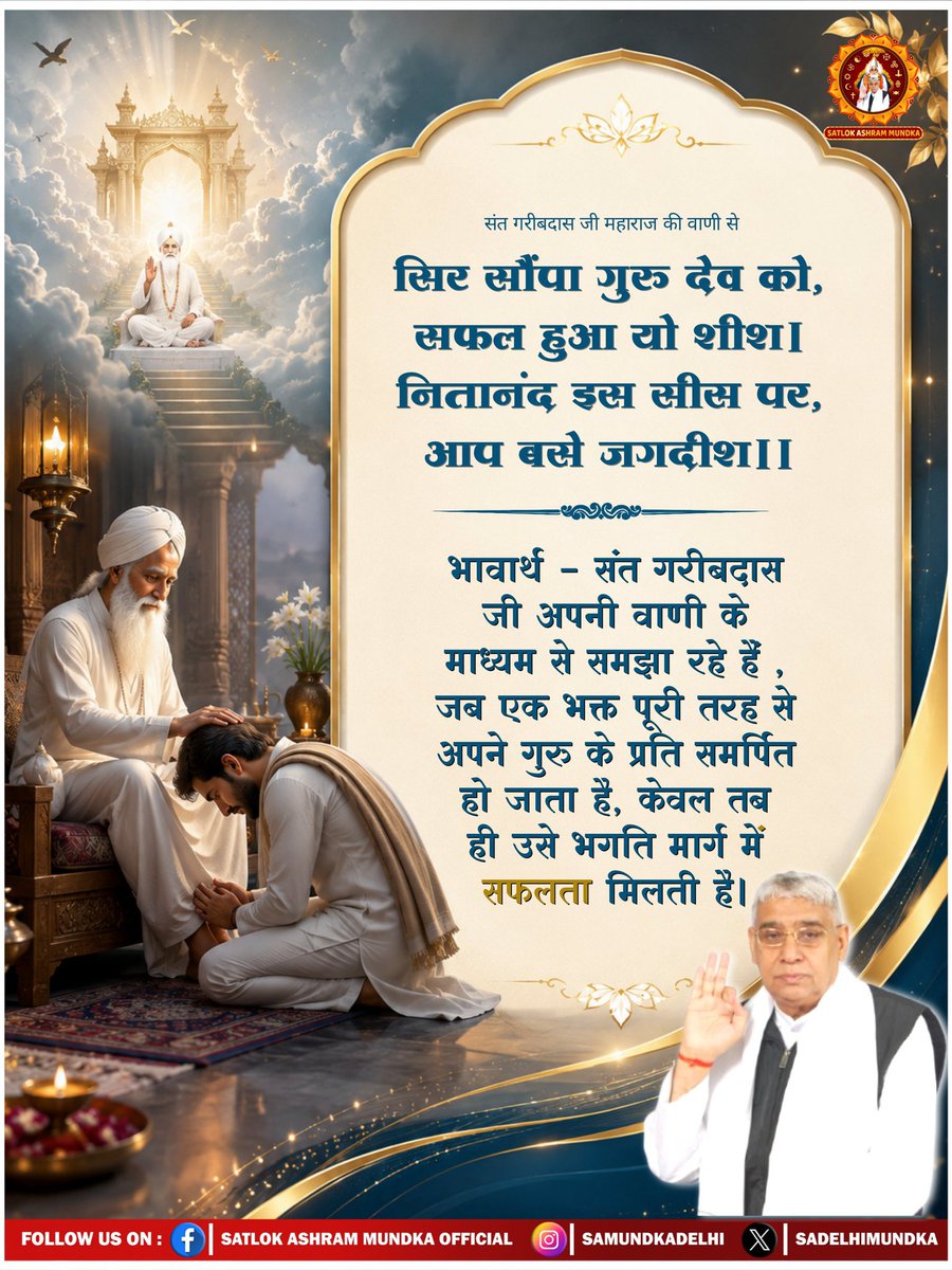 MemanNishad3's tweet photo. सिर सौंपा गुरु देव को, सफल हुआ यो शीश । नितानंद इस सीस पर, आप बसे जगदीश II

#SatlokAshramMundka 
#SantRampalJiMaharaj
#KabirIsSupremeGod https://t.co/6FN2BBw42t