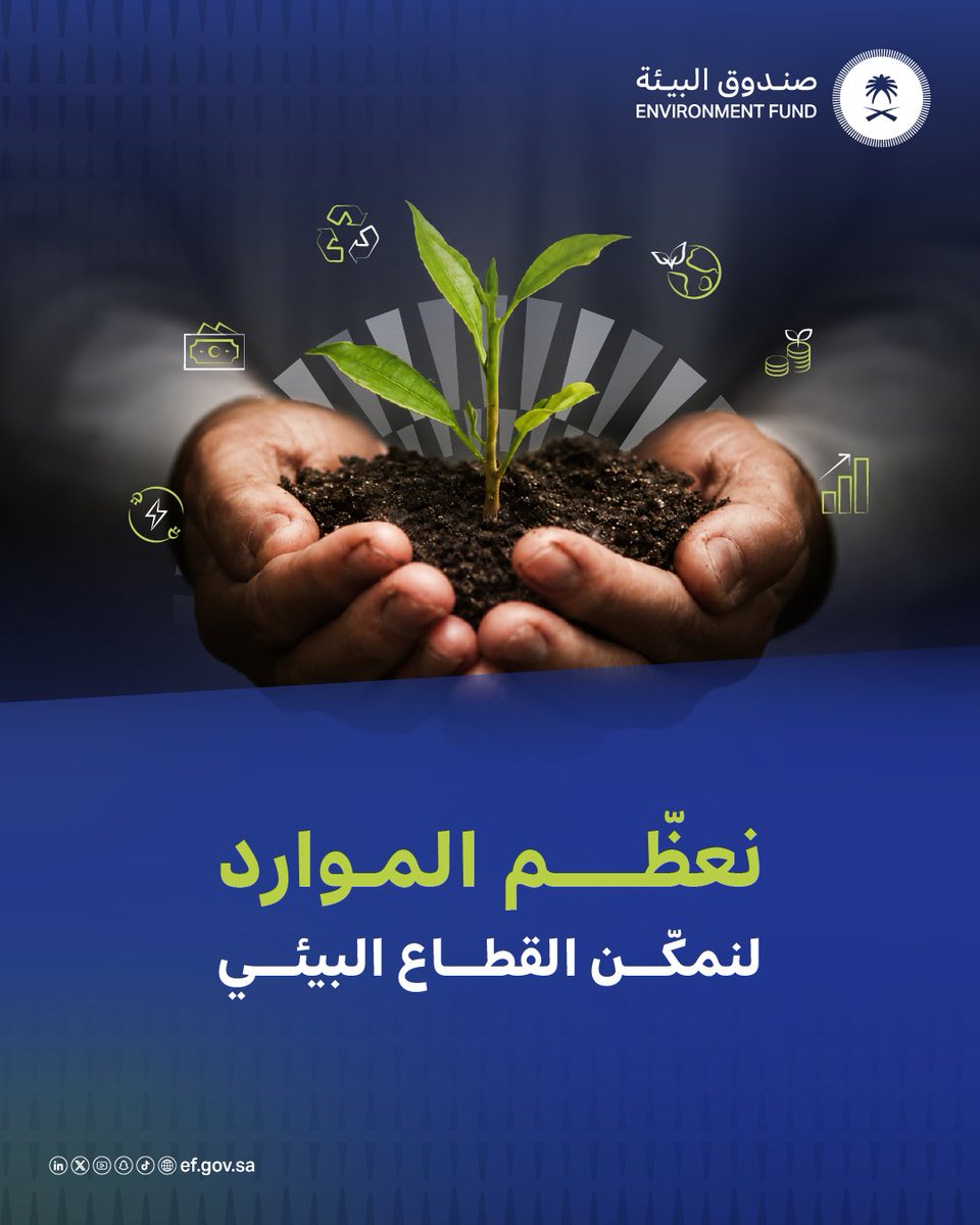 EFspokesman's tweet photo. يعمل #صندوق_البيئة على تعظيم موارده المالية وتوجيهها نحو دعم المبادرات، وتمويل الممكنات، وتحفيز الأبحاث، بما يعزز استدامة القطاع البيئي ويحقق أثرًا مستدامًا. https://t.co/LXIyMmGJAv