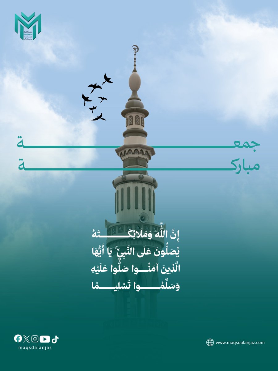 maqsdalanjaz's tweet photo. ﴿إِنَّ اللَّهَ وَمَلَائِكَتَهُ يُصَلُّونَ عَلَى النَّبِيِّ يَا أَيُّهَا الَّذِينَ آَمَنُوا صَلُّوا عَلَيْهِ وَسَلِّمُوا تَسْلِيمًا﴾ 

#جمعة_مباركة
#يوم_الجمعة 
#السعودية 
#مكتب_مقصد_الانجاز https://t.co/2amJARF7nf