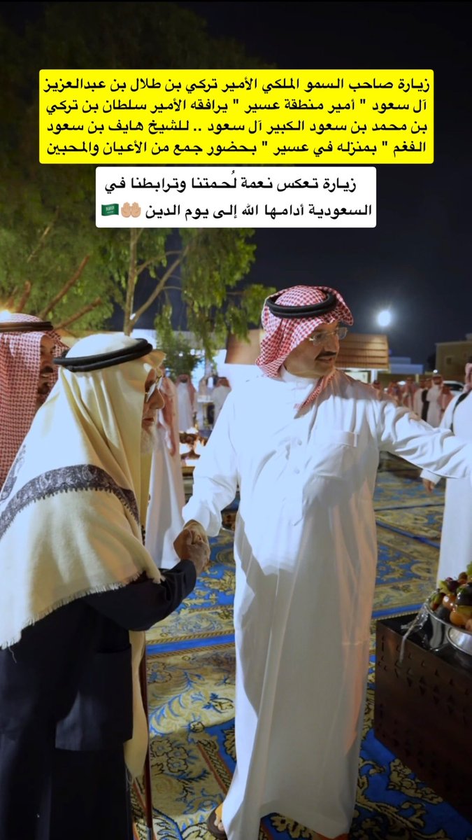 eyass4u's tweet photo. زيارة الأمير تركي بن طلال .. لـ الفغم 
-
زيارة صاحب السمو الملكي
الأمير تركي بن طلال بن عبدالعزيز آل سعود 
" أمير منطقة عسير " 
يرافقه الأمير سلطان بن تركي بن محمد بن سعود 
الكبير آل سعود .. 
لـ الشيخ هايف بن سعود الفغم " أبو بدر "
بمنزله في عسير
بحضور جمع من الأعيان والمحبين
-
زيارة تعكس نعمة لُحمتنا وترابطنا في السعودية أدامها الله إلى يوم الدين 🤲🏼🇸🇦